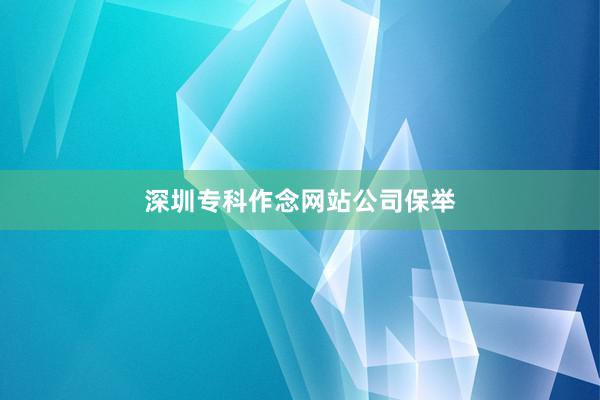 深圳专科作念网站公司保举