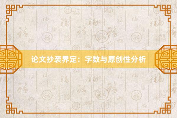 论文抄袭界定：字数与原创性分析