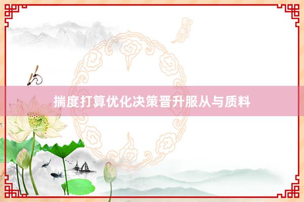 揣度打算优化决策晋升服从与质料