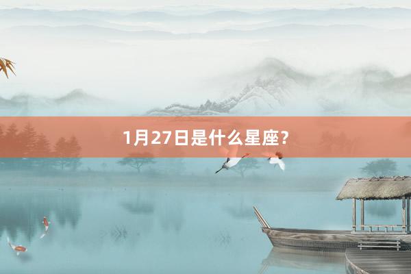 1月27日是什么星座？