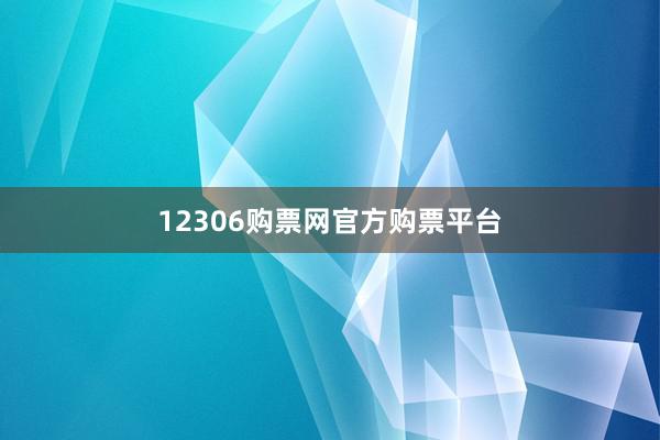 12306购票网官方购票平台